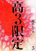 高3限定 3