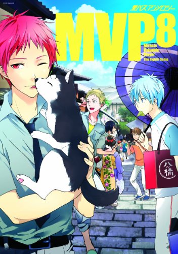 黒バスアンソロジーMVP 8