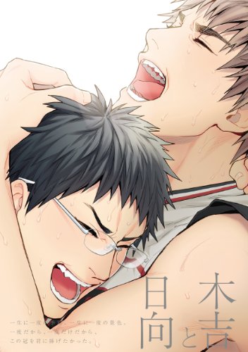 黒バスアンソロジーMVP番外編 木吉と日向