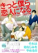 きっと僕ら恋人になる