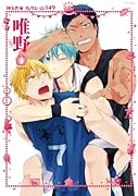同人作家コレクション 唯野 149