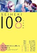 108人の作家に聞いた萌えるエロシチュエーション(仮)