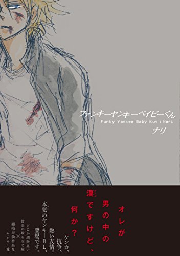 ファンキーヤンキーベイビーくん