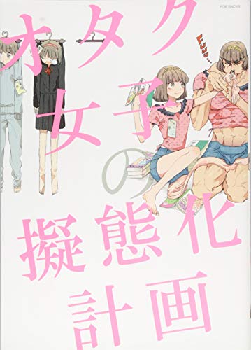 オタク女子の擬態化計画