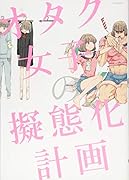 オタク女子の擬態化計画