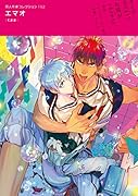 同人作家コレクション 152 エマオ