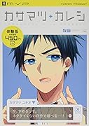 黒バスアンソロジーMVP番外編 カサマツ+カレシ―お試し版―