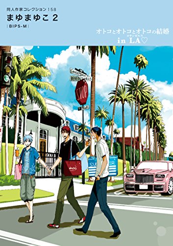 同人作家コレクション 158 まゆまゆこ2