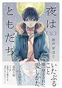 夜はともだち