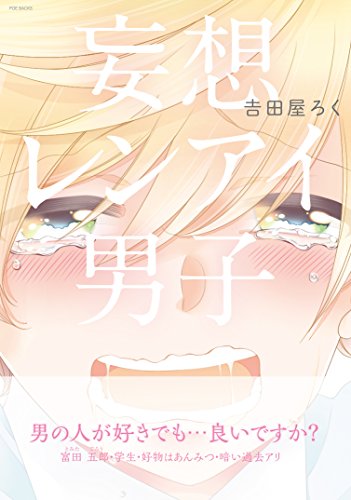 妄想レンアイ男子