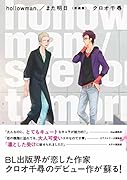 hollowman./また明日―新装版―