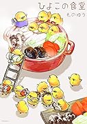 ひよこの食堂