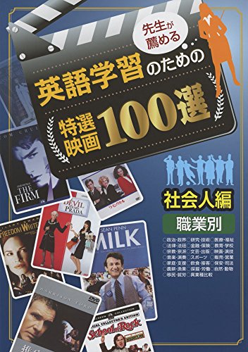 先生が薦める英語学習のための特選映画100選 社会人編