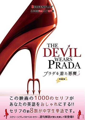 プラダを着た悪魔 再改訂版 (スクリーンプレイ・シリーズ)