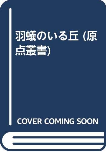 羽蟻のいる丘