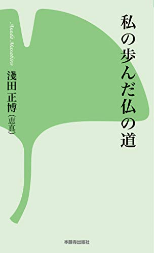 私の歩んだ仏の道