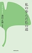 私の歩んだ仏の道