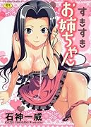 すきすきお姉ちゃん (成)