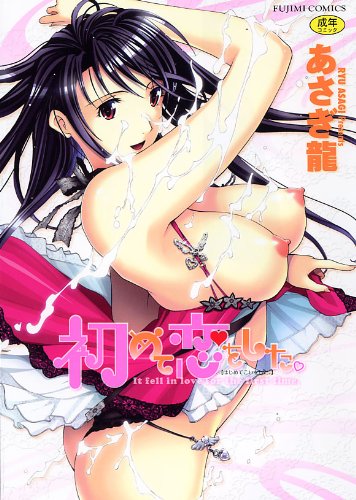 初めて恋をした。    (成)