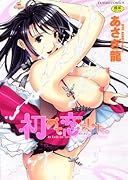 初めて恋をした。    (成)