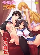 モザイク×三姉妹[限定版]ドラマCD付き     (成)