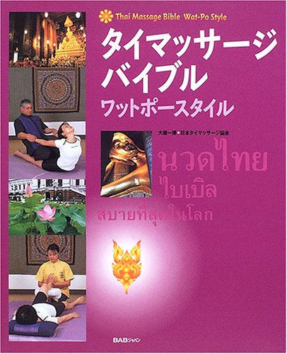 タイマッサージ・バイブル―ワットポースタイル