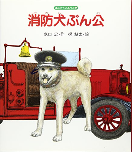 消防犬ぶん公