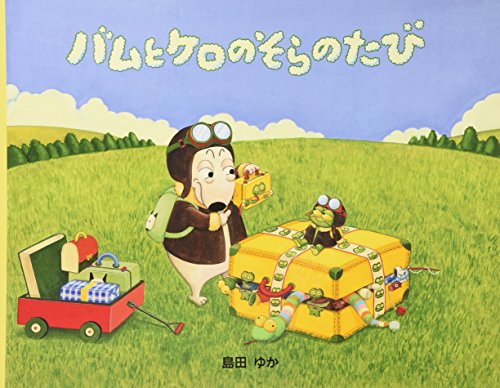 バムとケロのそらのたびの表紙