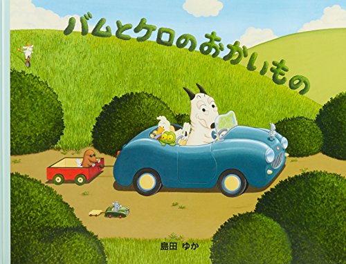 バムとケロのおかいものの表紙