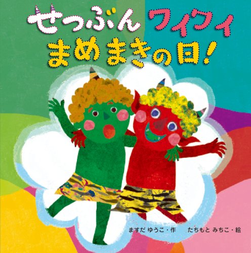 せつぶんワイワイまめまきの日!の表紙