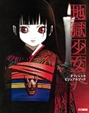 地獄少女公式ビジュアルブック (ホビージャパンMOOK (184))
