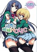 彼女は眼鏡HOLIC