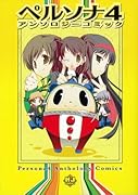 ペルソナ4アンソロジーコミック(仮)