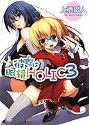 彼女は眼鏡HOLIC(3)