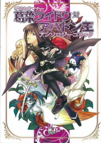 デビルサマナーアンソロジーコミック(仮)