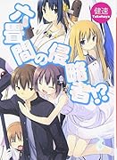 六畳間の侵略者!?