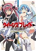 クイーンズブレイド流浪の戦士コミックアラカルト(2)