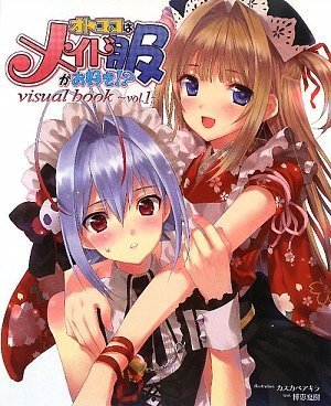 オトコのコはメイド服がお好き!? visual book(vol.1)
