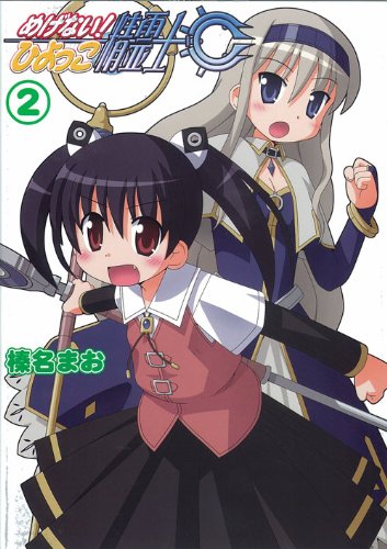 めげない!ひよっこ精霊士(2)