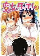 魔女にタッチ!(2)