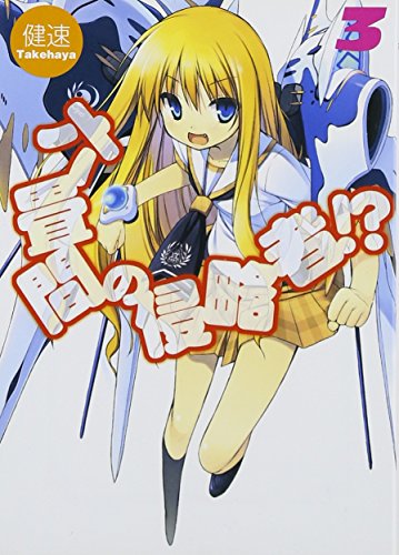 六畳間の侵略者!?(3)