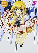 六畳間の侵略者!?(3)