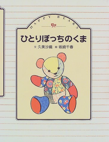ひとりぼっちのくま