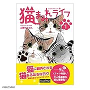 猫まみれライフ(1)