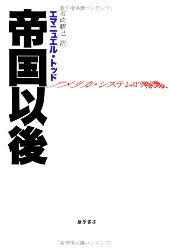 帝国以後―アメリカ・システムの崩壊