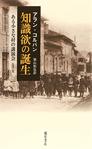 知識欲の誕生〔ある小さな村の講演会1895-96〕