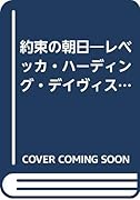 約束の朝日 レベッカ・ハーディング・デイヴィス短篇集