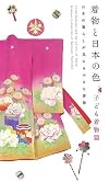 Child Kimono and the Colors of Japan: Kimono Collection of Katsumi Yumioka