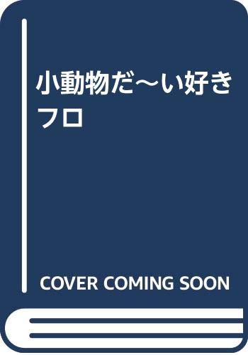 一気にわかる！池上彰の世界情勢２０１８ 国際紛争、一触即発編