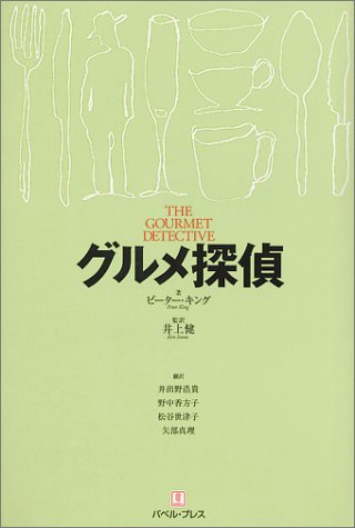 グルメ探偵